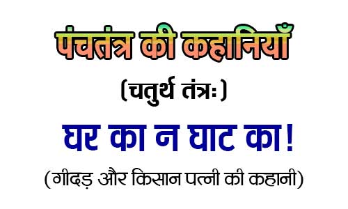 Ghar Ka Na Ghat Ka Panchtantra Story in Hindi Ghar Ka Na Ghat Ka Panchtantra Story in Hindi