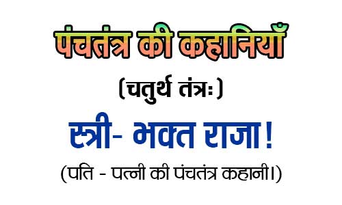 Stri bhakt raja Panchtantra Kahani in Hindi Stri bhakt raja Panchtantra Kahani in Hindi