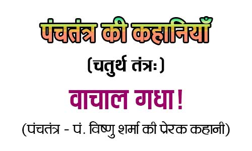 Vachal Gadha Panchtantra Story in Hindi Vachal Gadha Panchtantra Story in Hindi