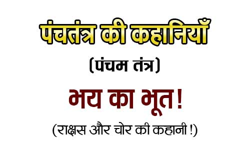 Bhay ka Bhut Panchtantra Story in Hindi with Moral