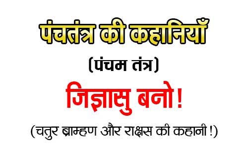 Chatur Bramhan Aur Rakshas Ki Panchtantra Kahanai in Hindi Chatur Bramhan Aur Rakshas Ki Panchtantra Kahanai in Hindi