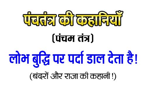 Lobh Buddhi par Parda Dal deta hai Panchtantra Kahani in Hindi