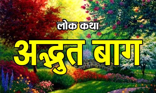 Adbhut Bag Bharat Ki Lok Kathayen Folk Tales in Hindi Adbhut Bag Bharat Ki Lok Kathayen Folk Tales in Hindi