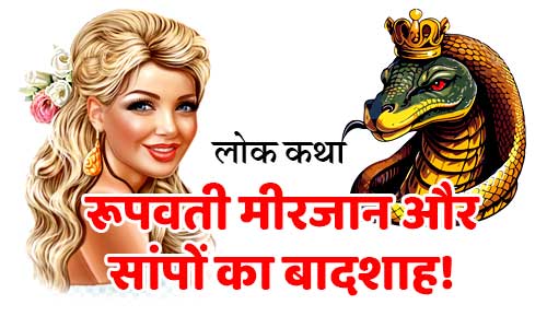 Roopvati Meerjaan Aur Sanpon Ka Badshah Lok Katha in Hindi
