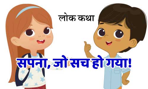 Sapna Jo Sach Ho Gaya Folk Tales in Hindi