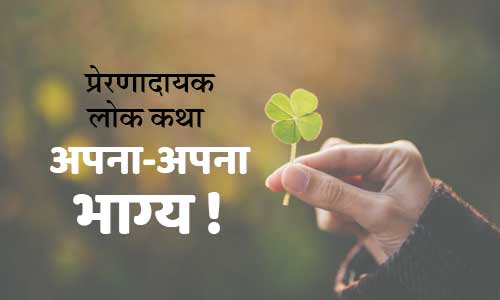 Apna Apna Bhagya Folk Bharat Ki Lok Kathayen Tales in Hindi with Moral