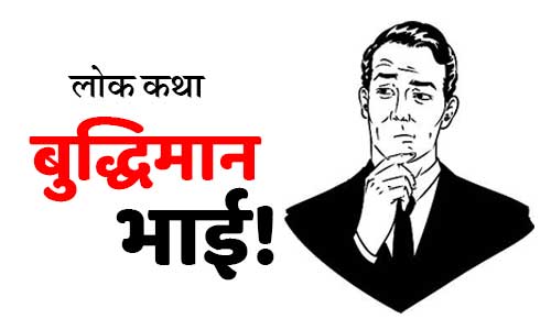 Budhiman Bhai Bharat Ki Lok Kathayen Folk Tales in Hindi