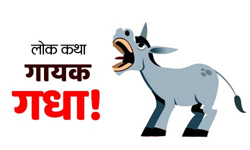 Gayak Gadha Folk Tales in Hindi with Moral