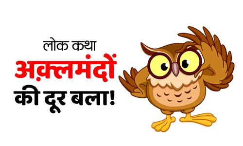 Lok Katha Folk Tale Akalmando Ki Dor Bala in Hindi