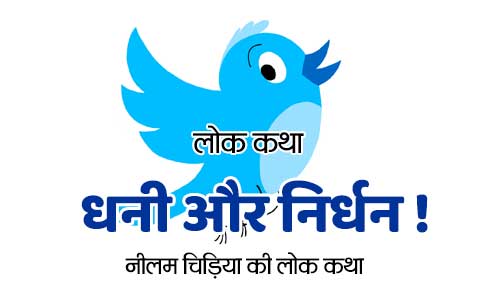 Neelam chidiya Ki Lok Kahani Folk Tales in Hindi