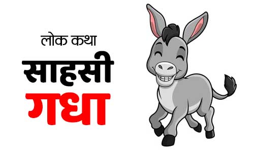 Sahasi Gadha Daring Donkey Lok Katha in Hindi Sahasi Gadha Daring Donkey Lok Katha in Hindi