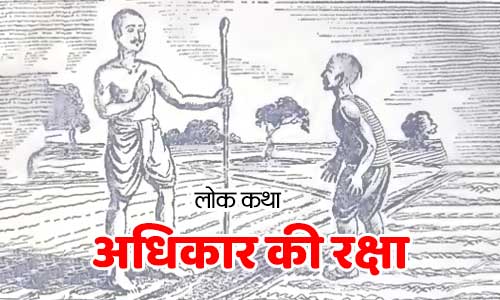 Adhikar Ki Rakcha Prernadayak Lok Katha Kahani Story in Hindi with Moral