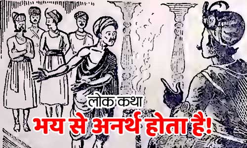 Bhaye Se Anarth Hota Hai Prernadayak Lok Katha Folk Tales in Hindi with Moral