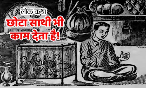 Chhota Sathi Bhi Kaam Ka Hota Hai Prernadayak Lok Katha Story in Hindi Chhota Sathi Bhi Kaam Ka Hota Hai Prernadayak Lok Katha Story in Hindi