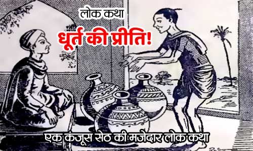 Dhurt Ki Preeti Funny Lok Katha Folk Tales in Hindi