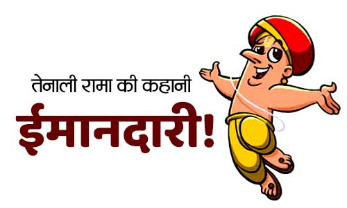 Imandari Tenali Rama Ki Kahani in Hindi