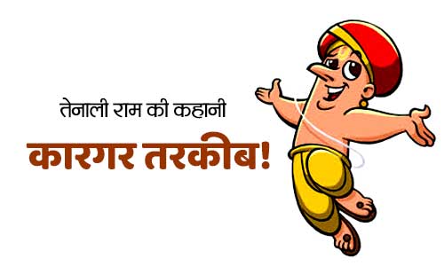 Kargar Tarkeeb Tenali Ram Ki Mazedar Kahani  Kargar Tarkeeb Tenali Ram Ki Mazedar Kahani