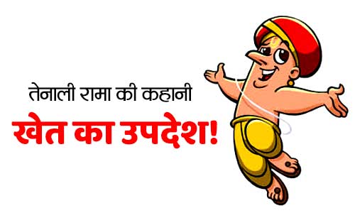 Khet Ka Updesh Tenali Rama Short Story in Hindi