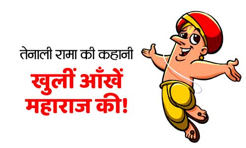 Khuli Ankhein Maharaj Ki Tenali Rama Moral Story in Hindi