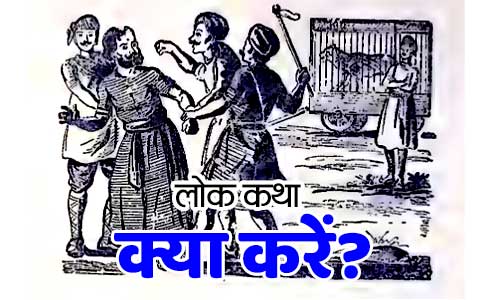 Kya Kare Prernadayak Kahani Lok Katha Story in Hindi with Moral