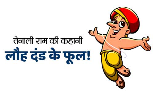 Loh Dand Ke Phool Tenali Ram Ki Kahani in Hindi