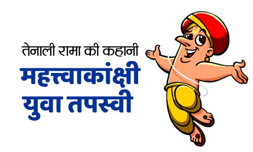 Mahatvakanshi Tapasvi Tenali Rama Ki Kahani in Hindi