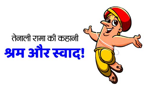 Shram Aur Swad Tenali Rama Short Story in Hindi