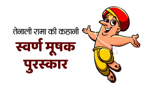 Swarn Mushak Tenali Rama Short Story in Hindi