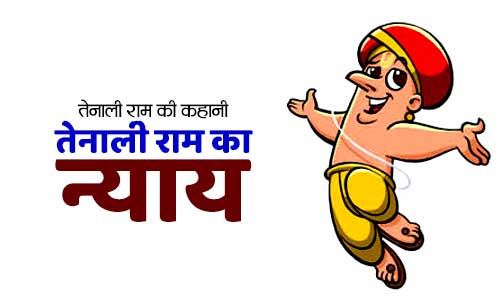 Tenali Ram Ka Nyay Kahani in Hindi
