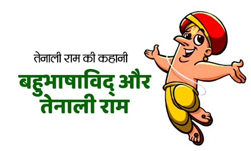 Bahubhashavid aur Tenali Ramakrishna Story in Hindi