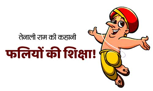 Falliyo Ki Shiksha Tenali Rama aur Krishnadevaraya Moral Story in Hindi Falliyo Ki Shiksha Tenali Rama aur Krishnadevaraya Moral Story in Hindi