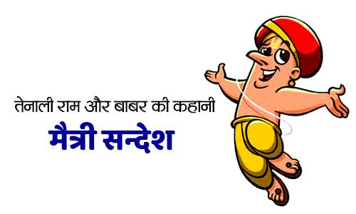 Maitree Sandesh Tenali Rama Aur Babar Ki Kahani in Hindi