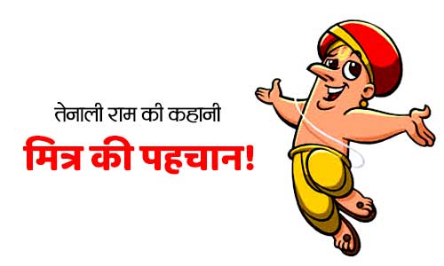 Mitra Ki Pehchan Tenali Rama aur Krishnadevaraya Moral Story in Hindi