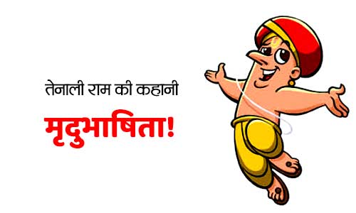 Mradubhashi Tenali Rama aur Krishnadevaraya Moral Story in Hindi