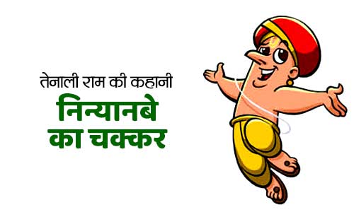 Ninyanve Ka Chakkar Tenali Ram aur Krishnadevaraya Ki Kahani Ninyanve Ka Chakkar Tenali Ram aur Krishnadevaraya Ki Kahani