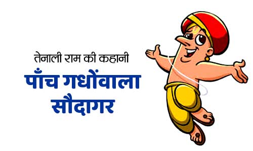 Panch Gadho Wala Saudagar Tenali Ramakrishna Story in Hindi
