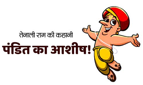 Pandit Ka Ashish Tenali Ramakrishna and Krishnadevaraya Story in Hindi