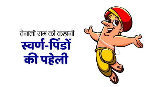 Sone Ke Golo Ki Paheli Tenali Ram Ki Kahani