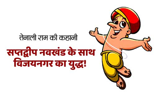 Vijaynagar Ka Yudh Tenali Rama Story in Hindi