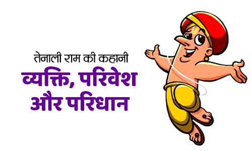 Viyakti Parivesh Aur Paridhan Tenali Rama Moral Story in Hindi