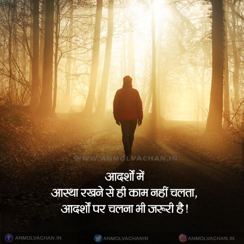 Aadarshon Per Chalna Ideal Person Quotes in Hindi Anmol Vachan Aadarshon Per Chalna Ideal Person Quotes in Hindi Anmol Vachan