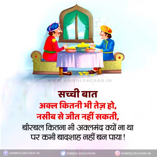 Akal Kabhi Naseeb Se Nahi Jeet Pai Anmol Vachan Quotes in Hindi Akal Kabhi Naseeb Se Nahi Jeet Pai Anmol Vachan Quotes in Hindi