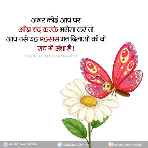 Ankh Band Karke Bharosa Quotes in Hindi Anmol Vachan Ankh Band Karke Bharosa Quotes in Hindi Anmol Vachan