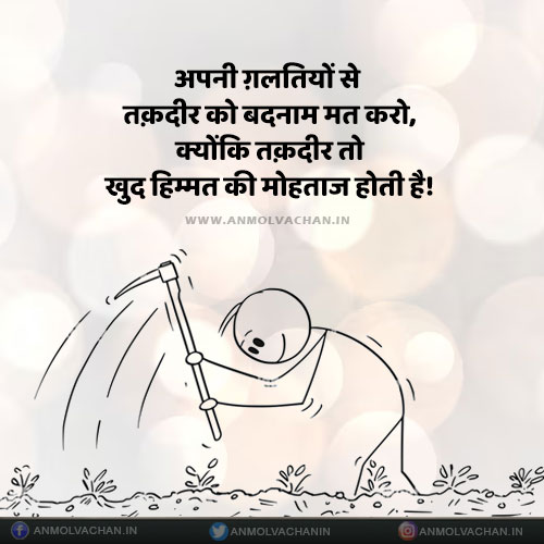 Apni Galtiyon Se Taqdeer Ko Badnaam Mat Karo Destiny Quotes in Hindi Apni Galtiyon Se Taqdeer Ko Badnaam Mat Karo Destiny Quotes in Hindi