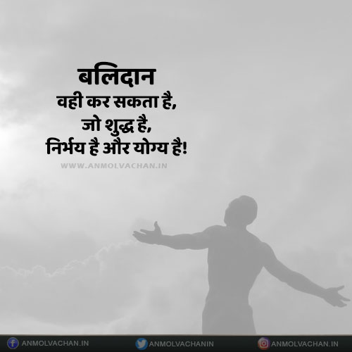 Balidan Wahi Kar Sakta Hai Jo Suddh Hai Sacrifice Quotes in Hindi Balidan Wahi Kar Sakta Hai Jo Suddh Hai Sacrifice Quotes in Hindi