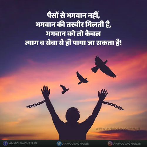 Bhagwan Sirf Tyag Aur Sewa Se Milte Hain Quotes in Hindi Bhagwan Sirf Tyag Aur Sewa Se Milte Hain Quotes in Hindi