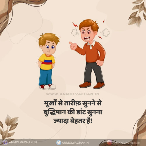 Buddhiman Ki Dant Murkh Se Tareef Sunne Se Acchi Hai Quotes in Hindi Buddhiman Ki Dant Murkh Se Tareef Sunne Se Acchi Hai Quotes in Hindi