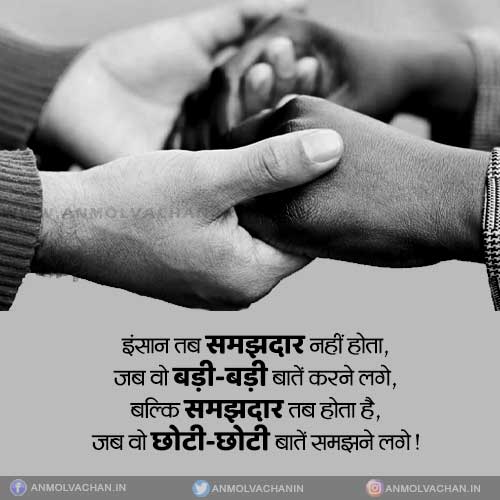 Choti Choti Baatein Samjhne Lago Quotes in Hindi Anmol Vachan Choti Choti Baatein Samjhne Lago Quotes in Hindi Anmol Vachan