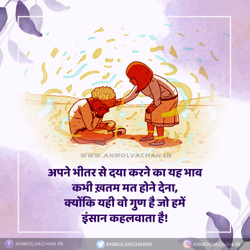 Daya Karna Band Nahi Karna Mercy Kindness Quotes in Hindi Daya Karna Band Nahi Karna Mercy Kindness Quotes in Hindi