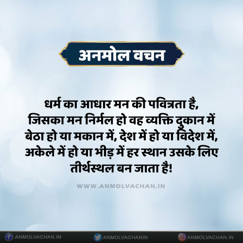 Dharm Ka Aadhar Maan Ki Pavitrta Hai Quotes in Hindi Dharm Ka Aadhar Maan Ki Pavitrta Hai Quotes in Hindi
